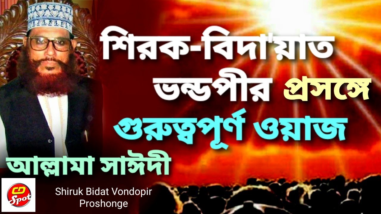 Shirok Bidat Vondopir Proshonge। Sayedee.শিরক - বিদা''য়াত ভণ্ডপীর প্রসঙ্গে সেরা ওয়াজ আল্লামা সাঈদী।
