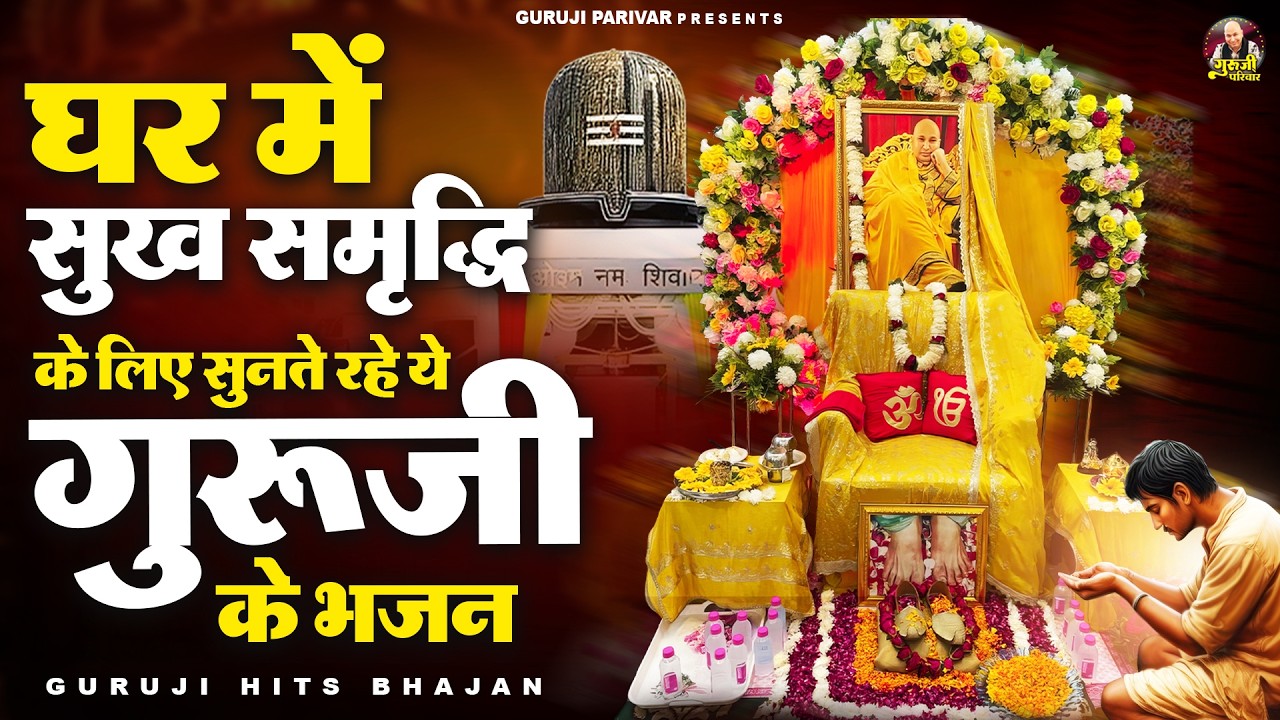 घर में सुख समृद्धि के लिए सुनते रहे ये गुरूजी के भजन | Guruji Bhajan | Jai Guru Ji