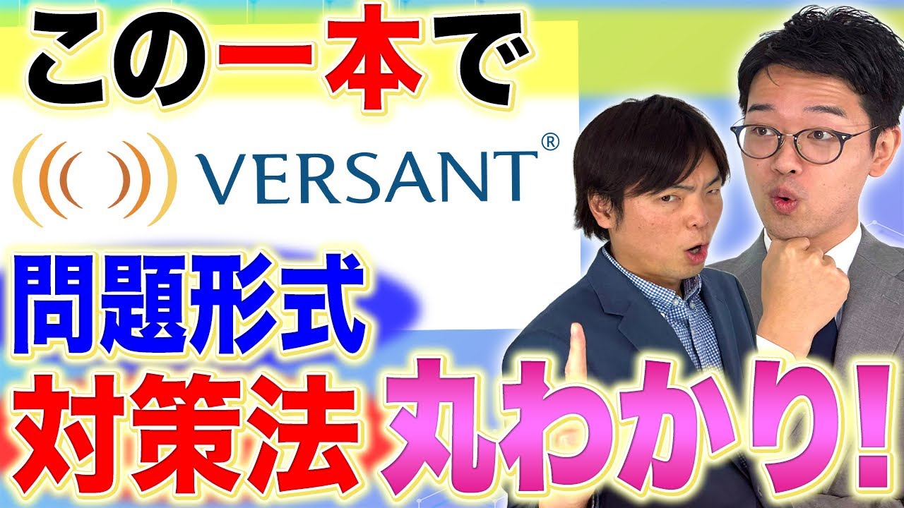 【VERSANT】この動画を見れば全てが分かる!!VERSANT徹底解説!!【英検1級＆TOEIC満点を取得した講師が教える】vol.384