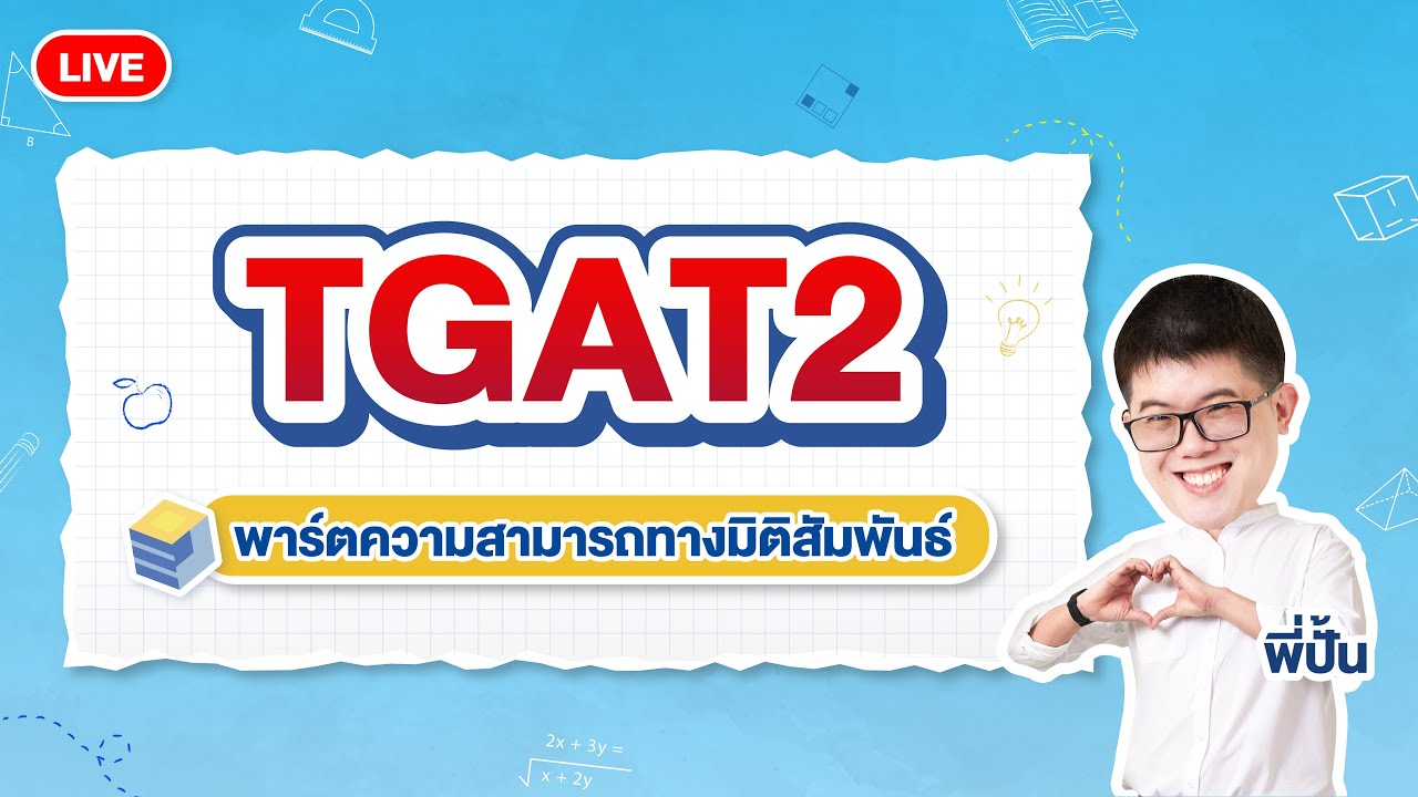 TGAT2 พาร์ตความสามารถทางมิติสัมพันธ์ - ตะลุยโจทย์จัดเต็ม | พี่ปั้น SmartMathPro
