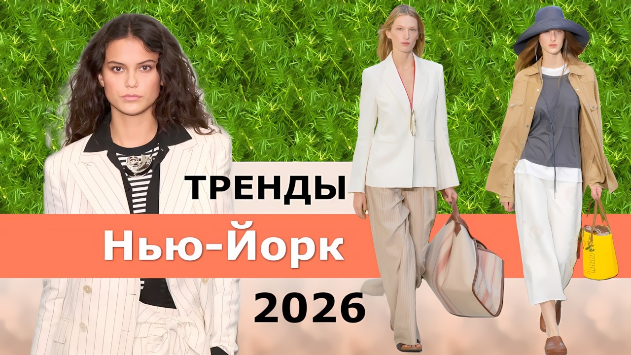 Нью-Йорк Модные тренды весна-лето 2026 Топ-10 / Стильная одежда