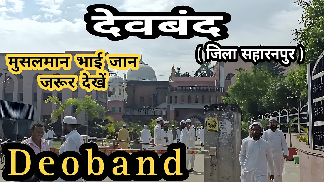 DEOBAND CITY Деобанд Сахаранпур Деобанд Сахаранпур Дарул улум Деобанд Деобанд видео #deoband