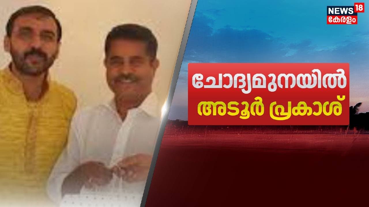 ചോദ്യമുനയിൽ അടൂർ പ്രകാശ് | Sabarimala Gold Theft Case | Adoor Prakash | Unnikrishnan Potti | SIT