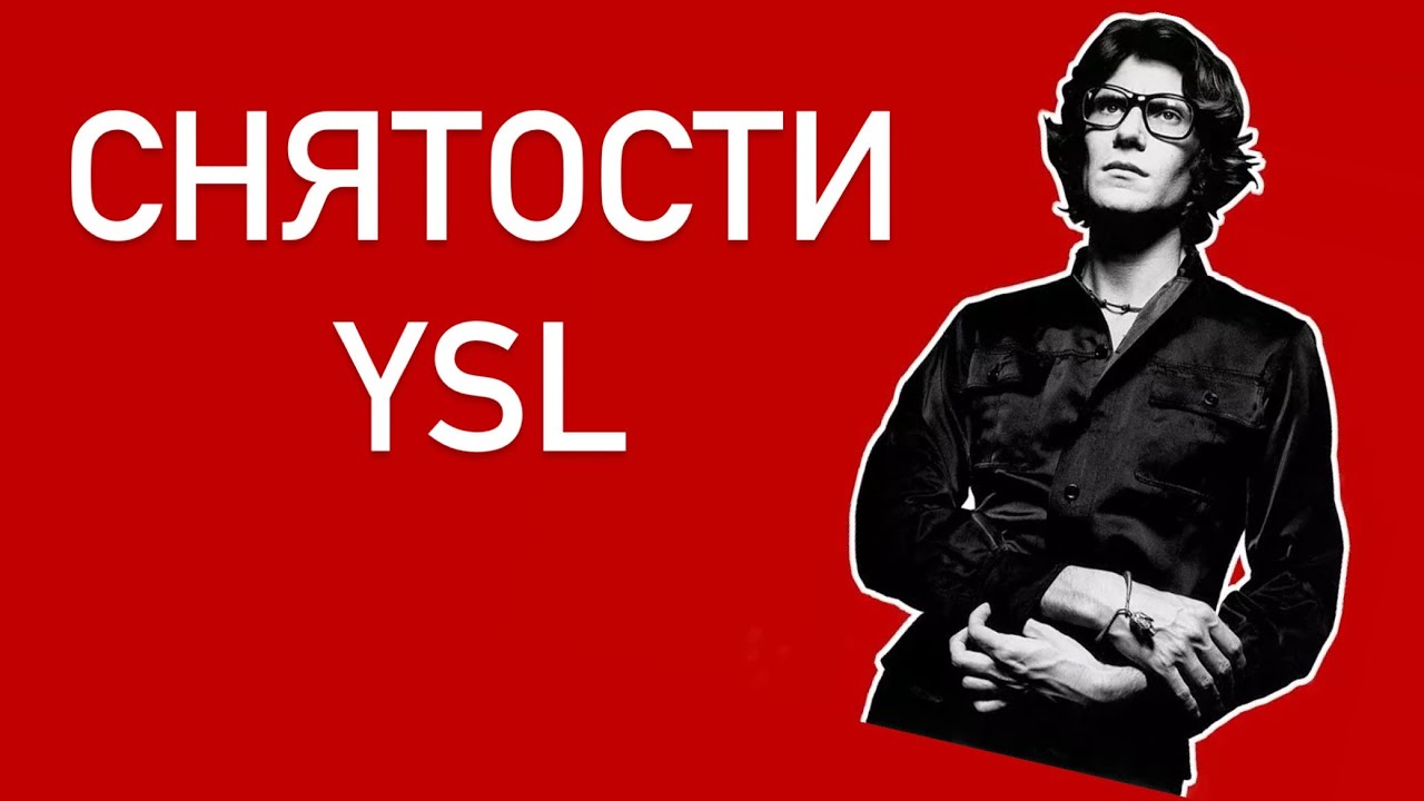 КОМПОТ, ШИПР И ЗЕЛЬЕ: 3 СНЯТЫХ ПАРФЮМА YVES SAINT LAURENT