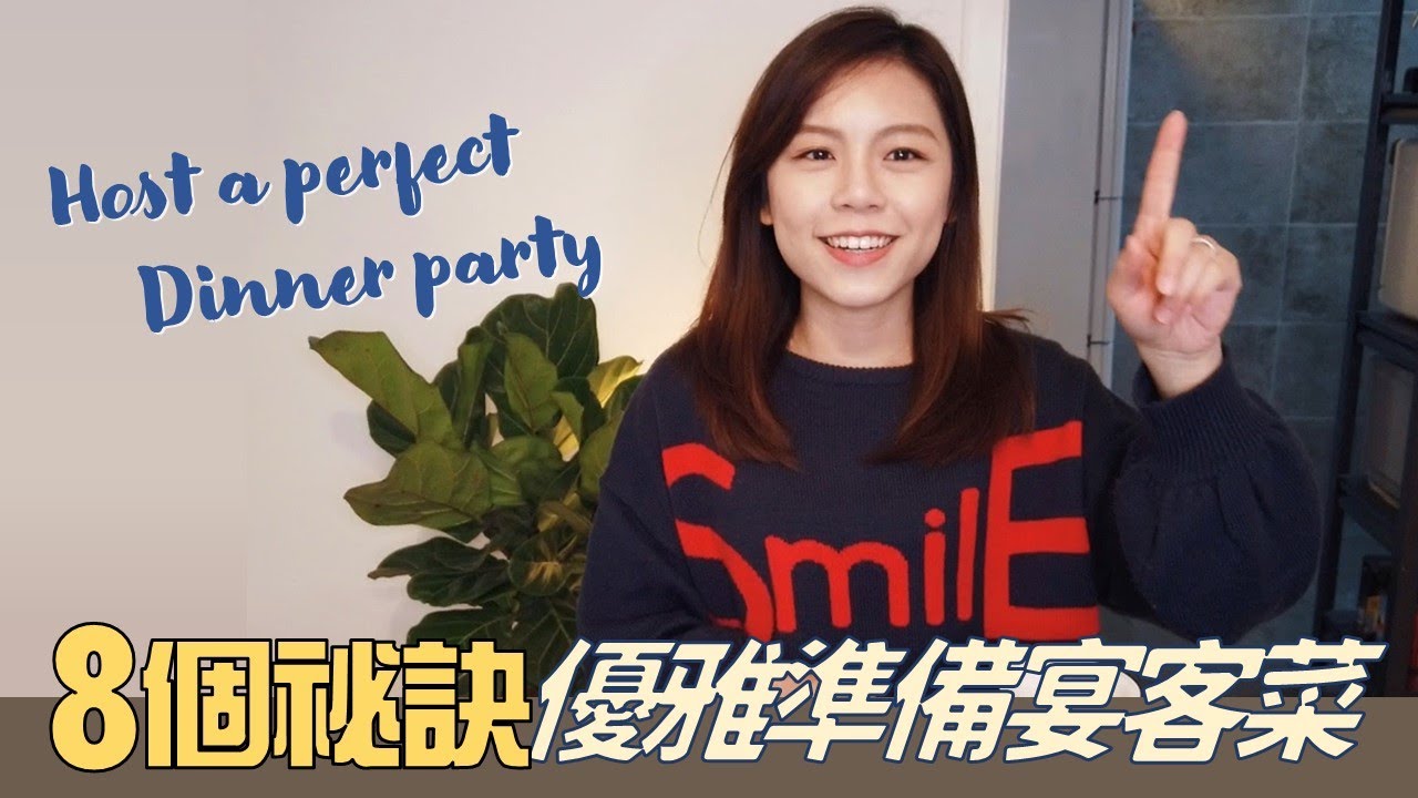 8個秘訣讓你優雅準備一桌宴客菜｜Tips for prepare a perfect dinner party｜Kuvarica廚娘 實用資訊分享