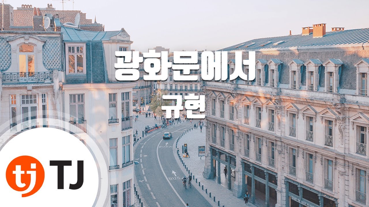 [TJ노래방] 광화문에서(At Gwanghwamun) - 규현(KYUHYUN) / TJ Karaoke