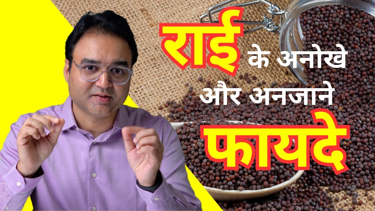 छोटी सी राई, बड़े काम की दवाई | Small Mustard Benefits & Uses