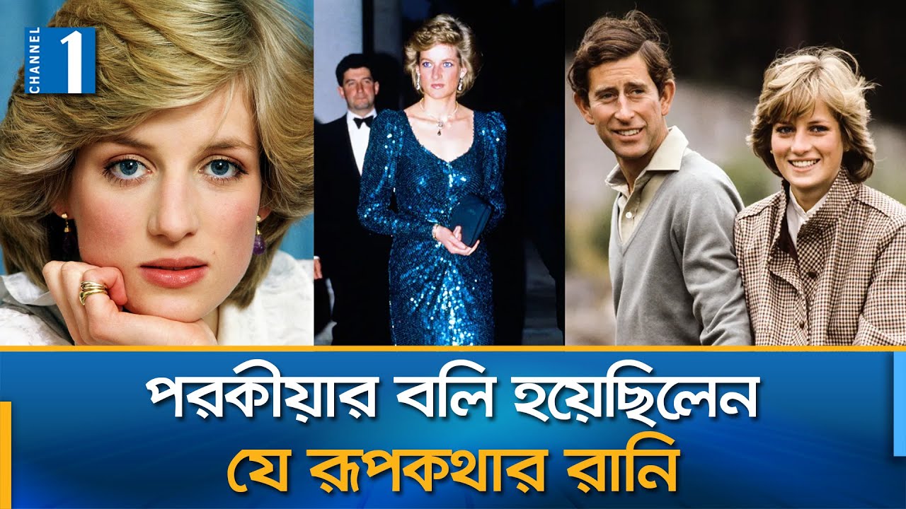 সে ছাড়া পুরো বিশ্ব আমাকে ভালোবেসেছিলো: প্রিন্সেস ডায়ানা | Princess Diana | Channel One News
