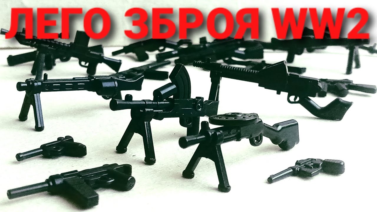 Лего зброя Другої Світової Війни | огляд українською