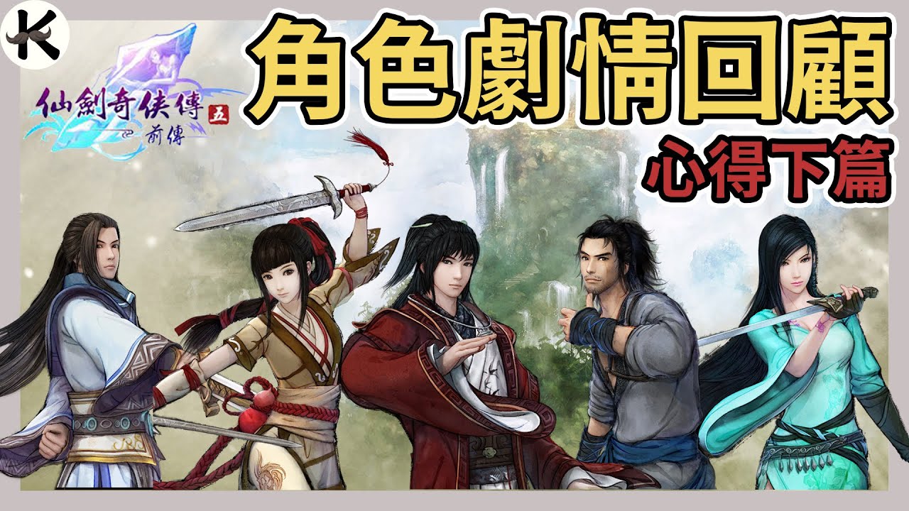 《仙劍奇俠傳5 前傳》經典就是用來超越的➤至今最難忘的仙劍【老K遊戲】(仙劍5前傳)(STEAM RPG)(仙劍奇俠傳)