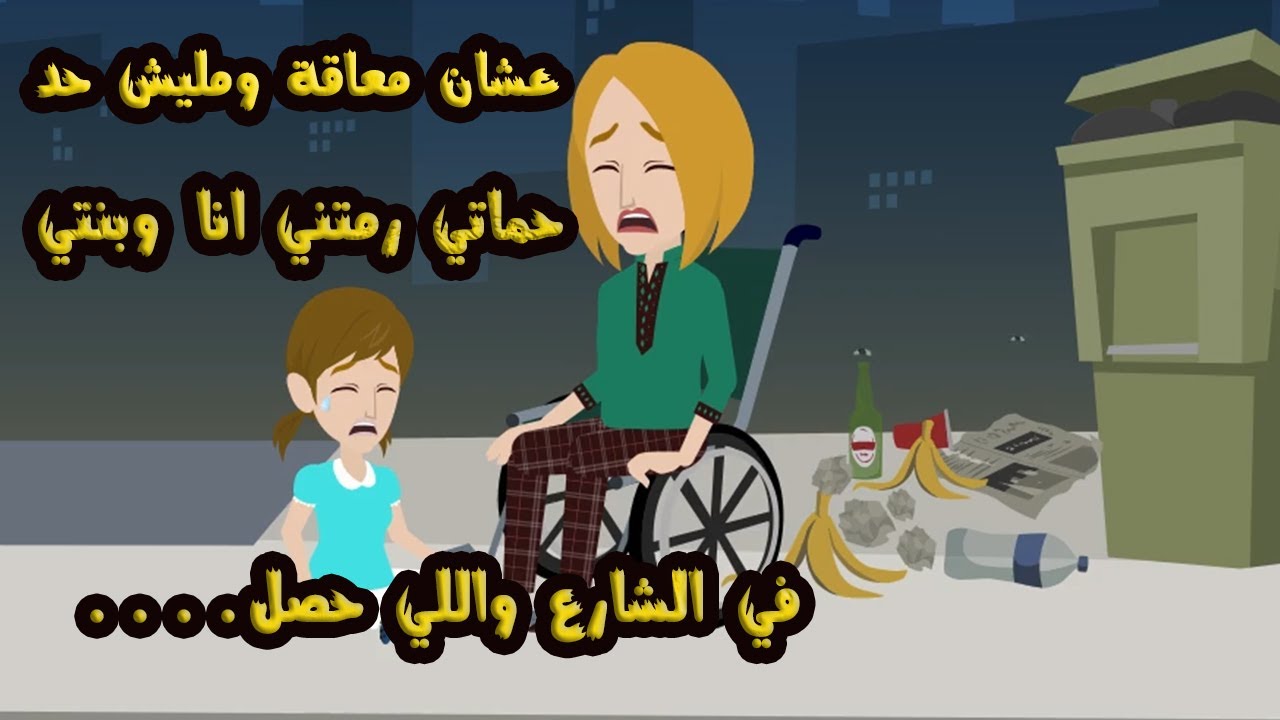 علشان معـ..اقـ.ة ومليش حد حماتي رمتني في الشارع انا وبنتي..طوفان
