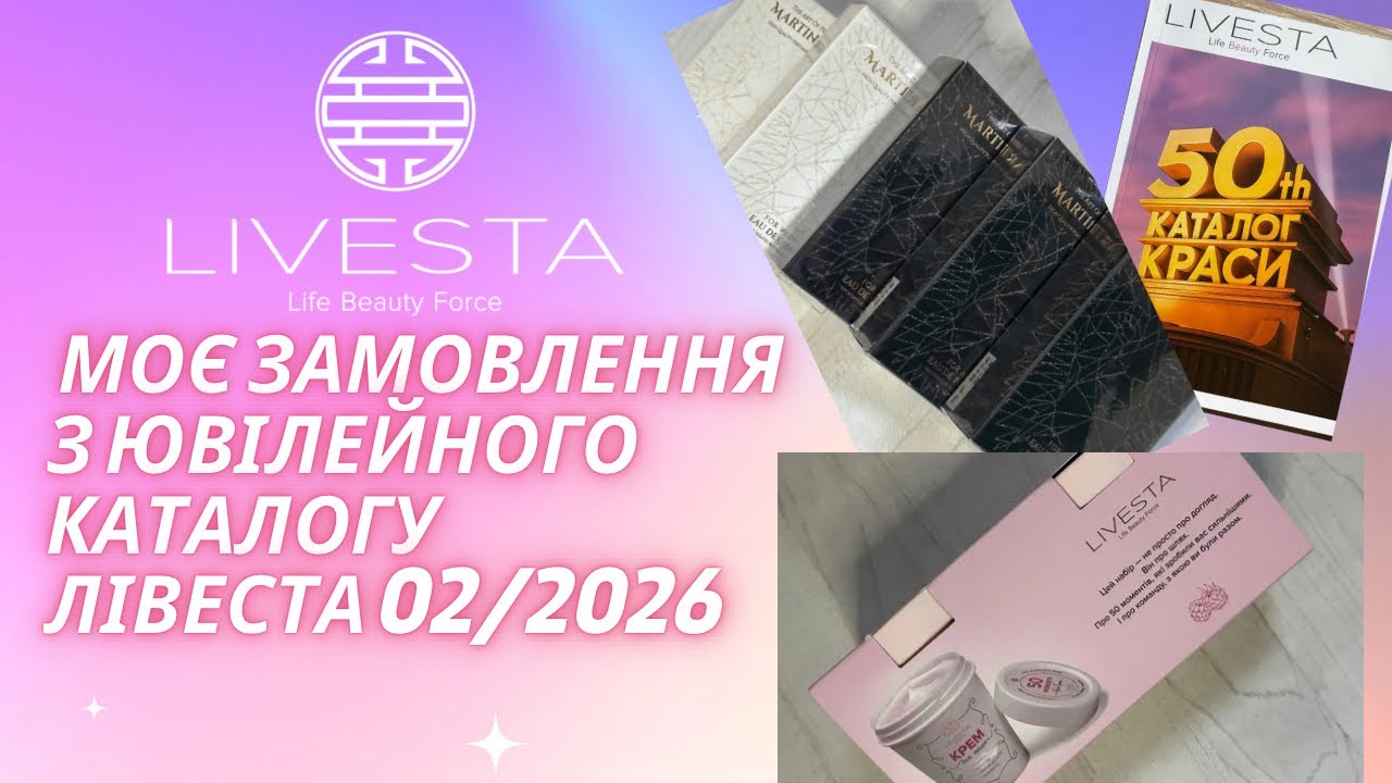 Розпаковка посилки від Лівеста, лімітовані набори, парфуми
