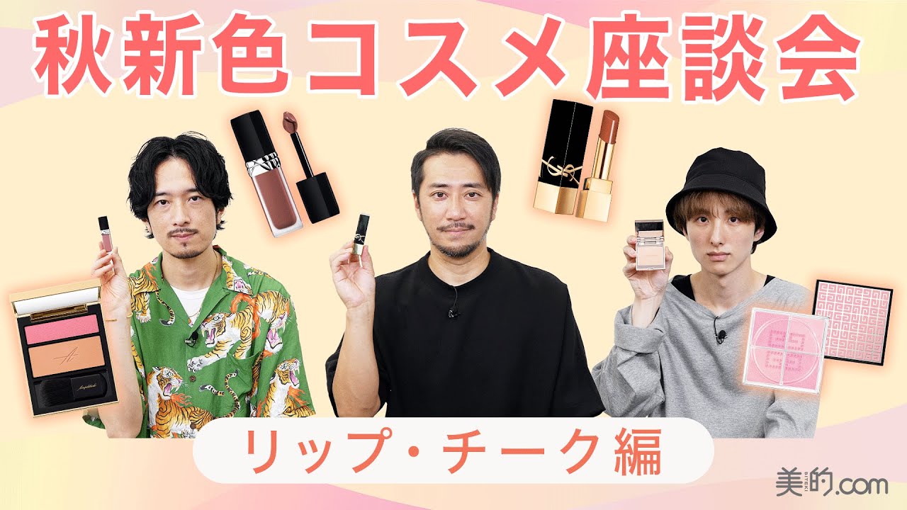 【2022年秋新作コスメ】この秋に買うべき！リップ・チークの最新色をプロがレビュー【人気男性ヘアメイク座談会】