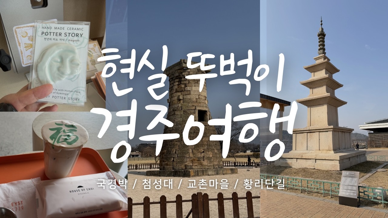 [퇴사 후 일상]  헤일리 티프먼 전시, 백만년만에 경주 뚜벅이 여행 - 국립경주박물관. 첨성대. EYST1779 복라떼. 황리단길. 황남빵본점