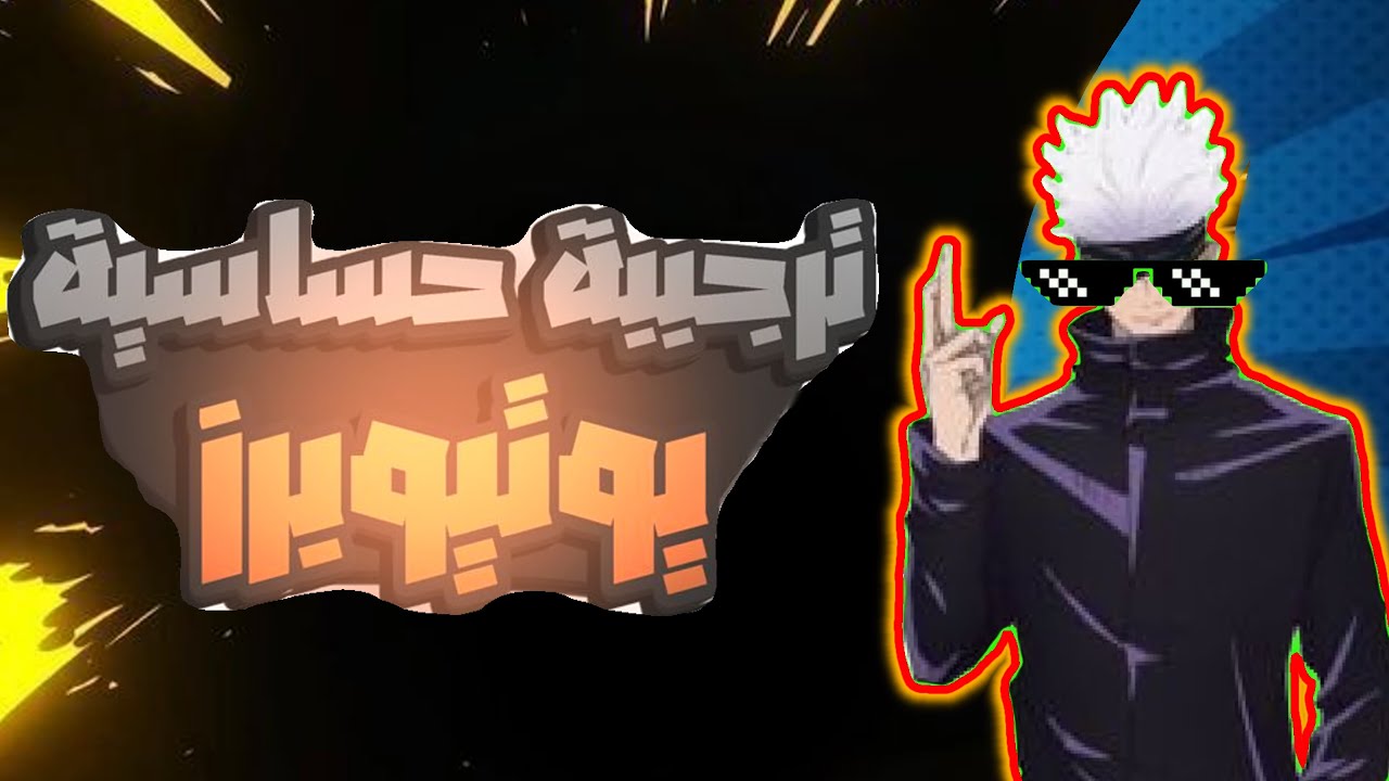 حساسيه يوتيوبرز