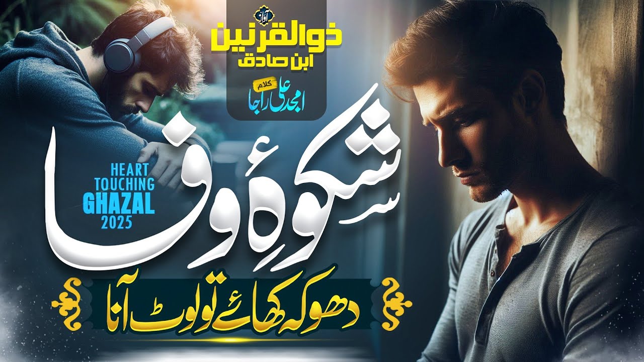 Urdu Ghazal Sad - Shikwa E Wafa - Loot Aana - New Ghazal Dil Ki Dunya 2025