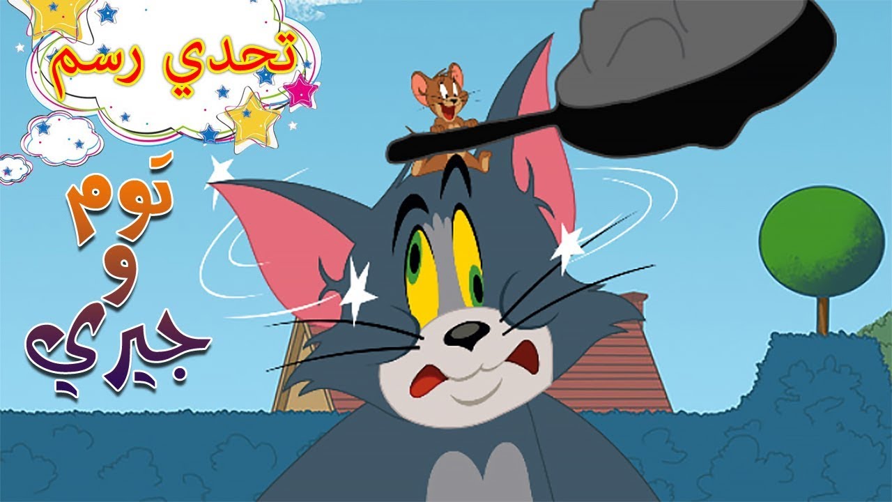 توم وجيري عربي - تحدي رسم توم وجيري  - Tom and Jerry