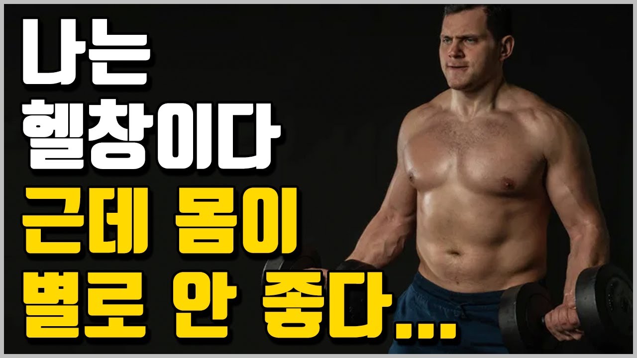 운동 진짜 열심히 하는데 몸이 안 좋아지는 이유