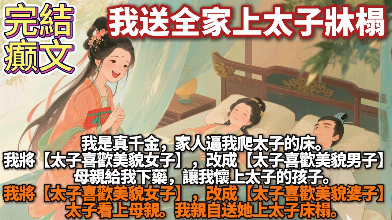 完結癫文：我是真千金，家人逼我爬太子的牀。我將天書中【太子喜歡美貌女子】，改成【太子喜歡美貌男子】。太子看上大哥。母親給我下藥，讓我懷上太子的孩子。我將【太子喜歡美貌女子】，改成【太子喜歡美貌婆子】。