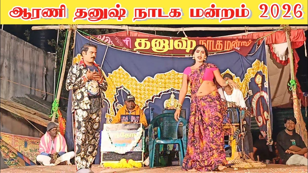 உங்கள் தனுஷ் நாடக மன்றம் 👸 தாசி வேடம் வில்லி ஜீவா அக்கா 👸 /Nadaga Mandram 2026