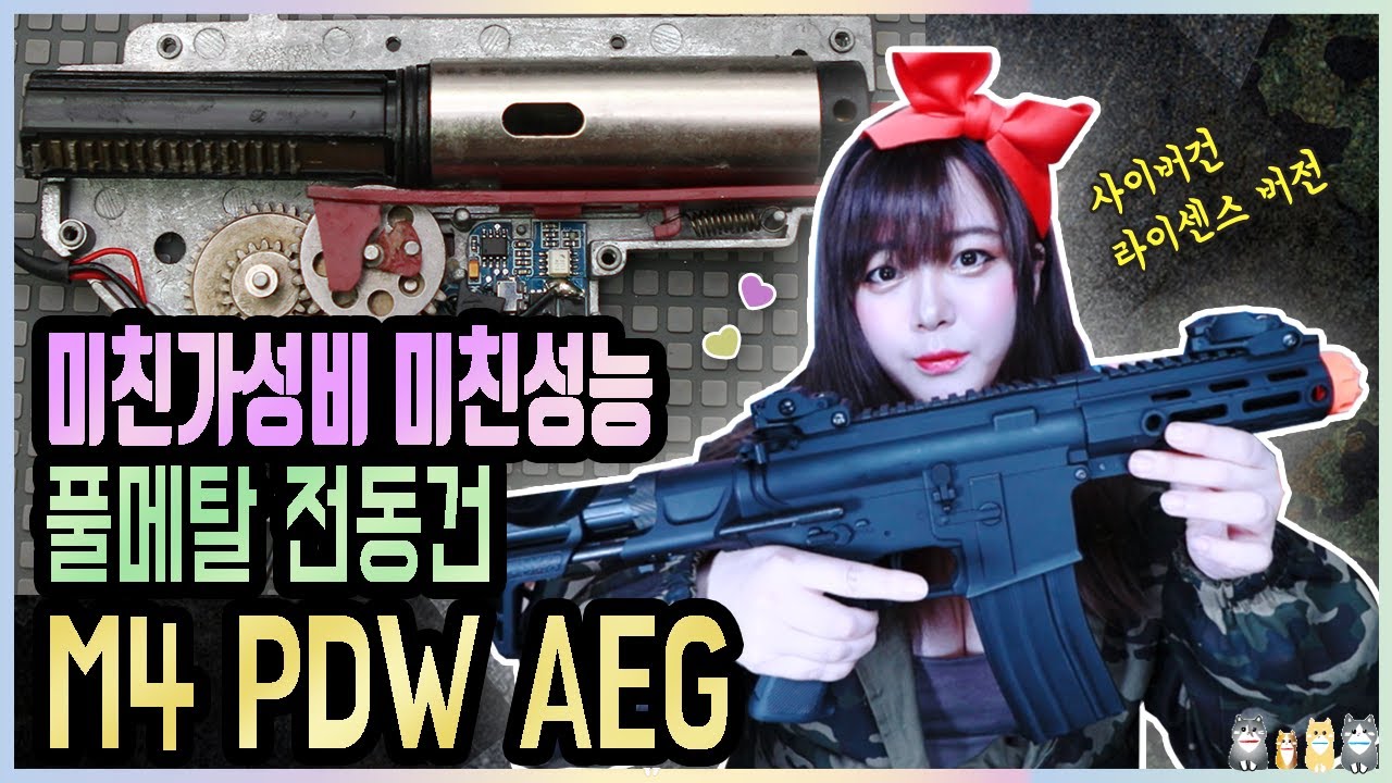 【Airsoft】 INF M4 PDW 풀메탈 전동건 (M4 PDW FULLMETAL AEG) 💕 비비탄총 💕 전동건