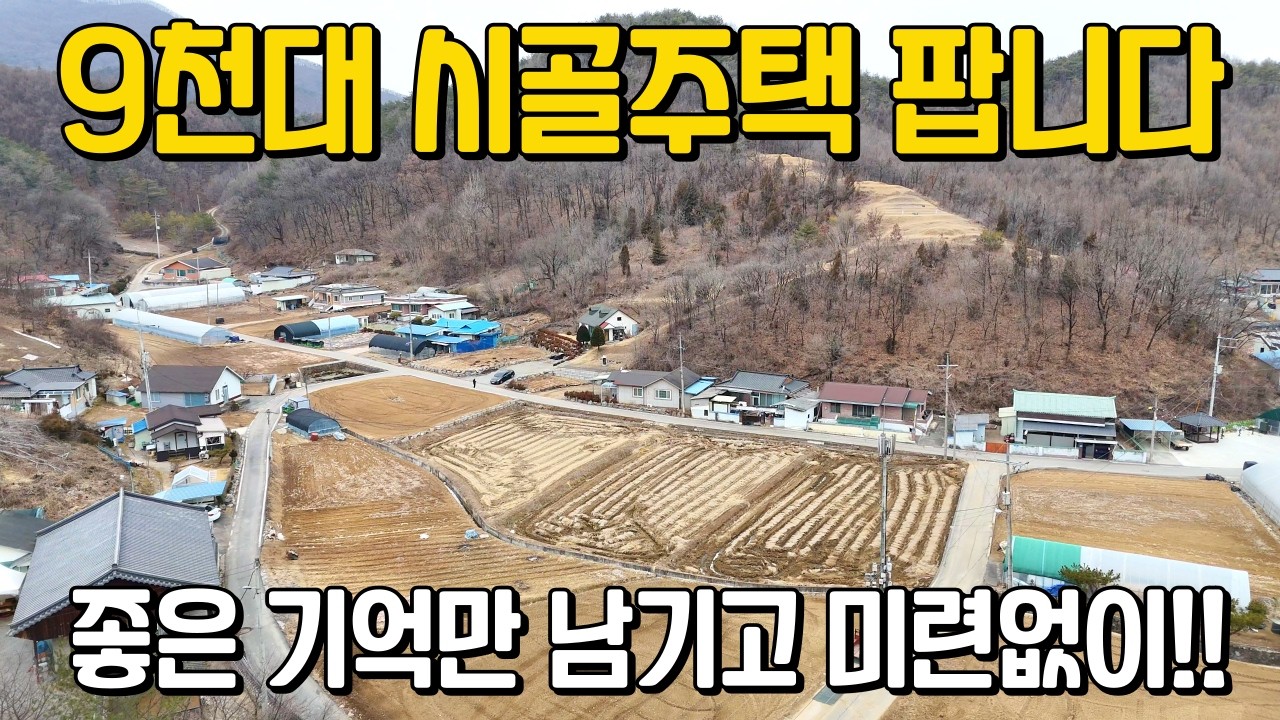 도시 떠나고 싶다면 추천드립니다 도심과 적당한 거리에 시골살이 9500만 시골주택 급매매 강원도 영월군 소재