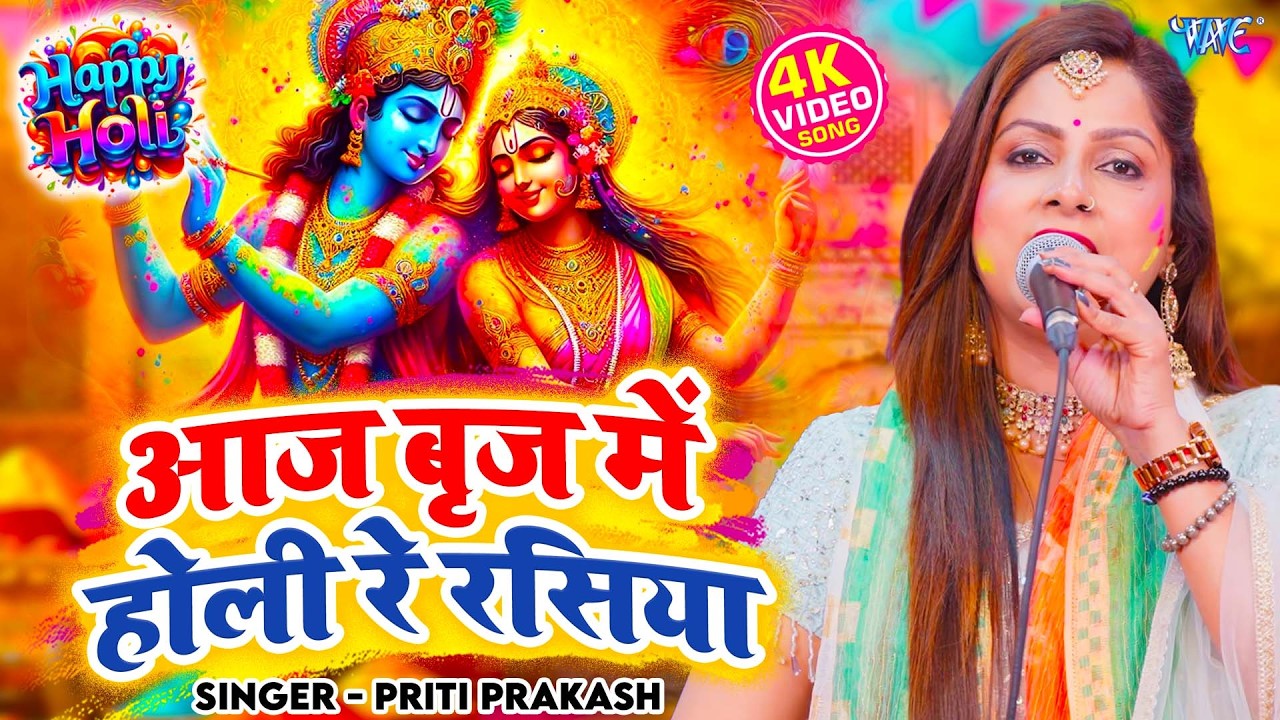 Priti Prakash का होली Special भजन | आज बिरज में होरी रे रसिया | Radha Krishan Holi Geet 2026