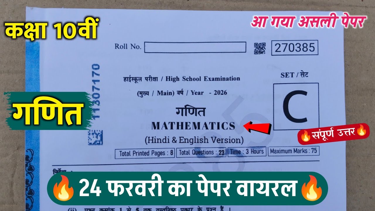🔥class 10th math varshik paper solution 2026 ||🥳कक्षा 10वीं गणित वार्षिक परीक्षा पेपर वायरल 2026