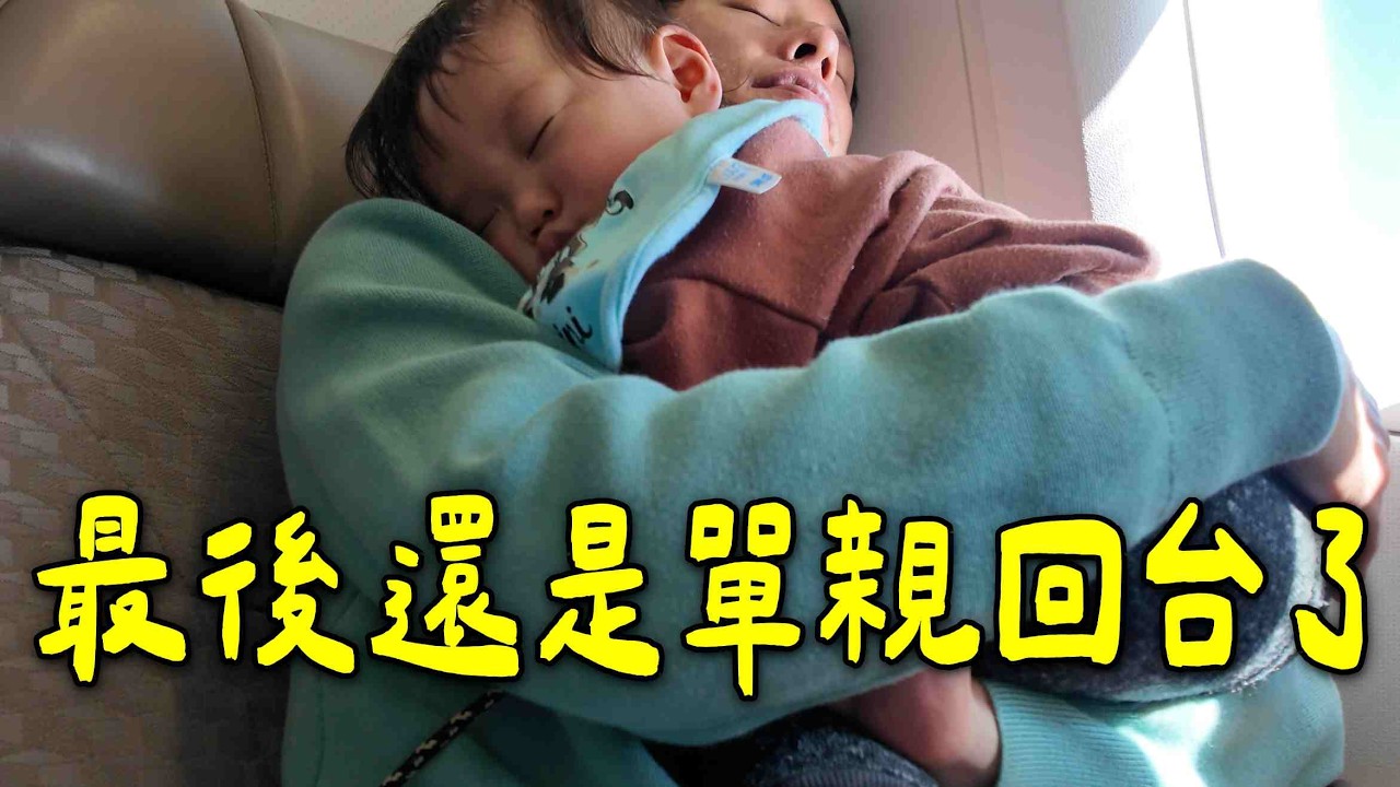 最終只好單親回台灣了｜一個人帶孩子搭飛機｜好不安怕打擾別人｜孩子要離開媽媽了
