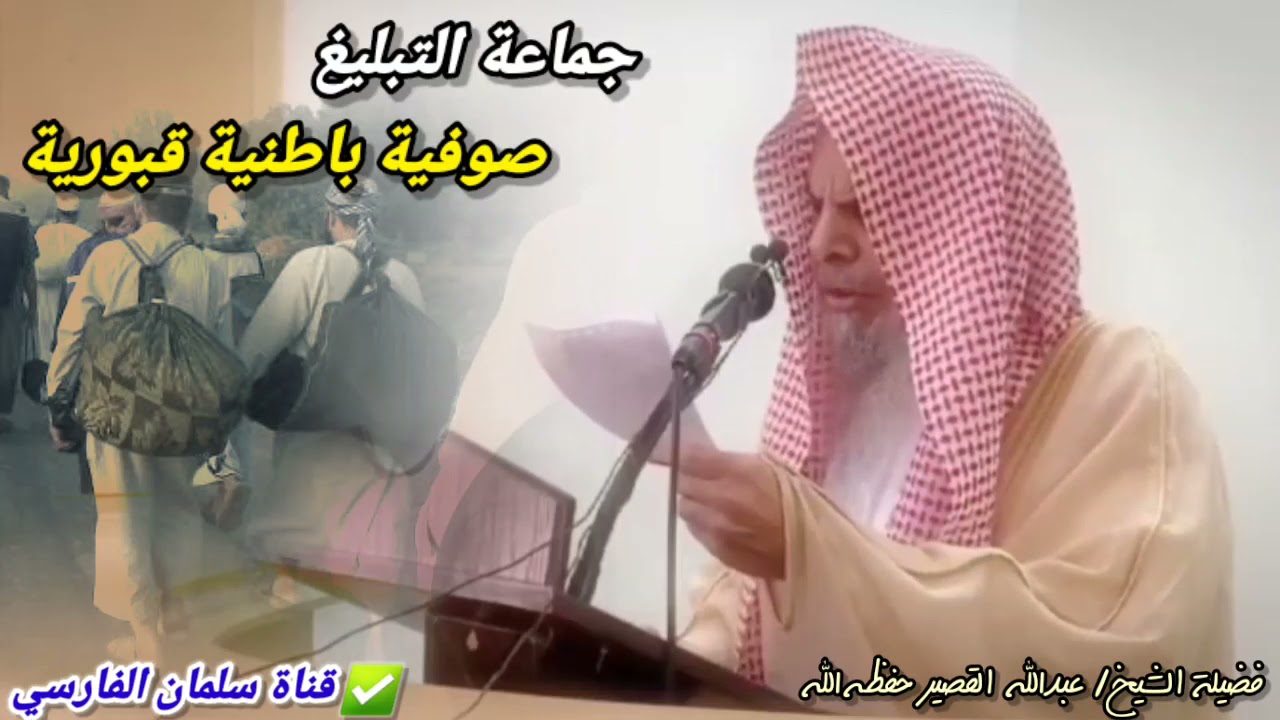 الشيخ عبدالله القصير يكشف حقيقة من أسس جماعة التبليغ الصوفية الباطنية الشركية وما أهدافهم