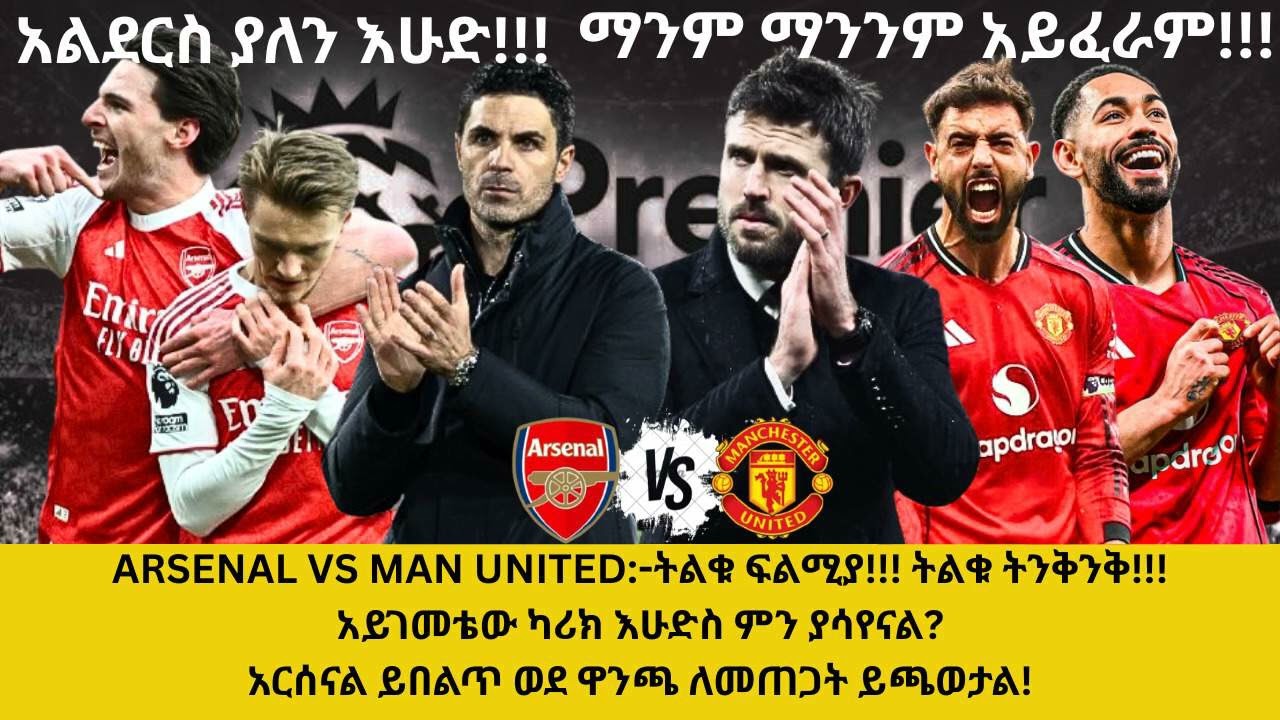 ARSENAL VS MAN UNITED :-ትልቁ ፍልሚያ ትልቁ ትንቅንቅ! አይገመቴው ካሪክ እሁድስ ምን ያሳየናል?አርሰናል ይበልጥ ወደ ዋንጫ ለመጠጋት ይጫወታል!
