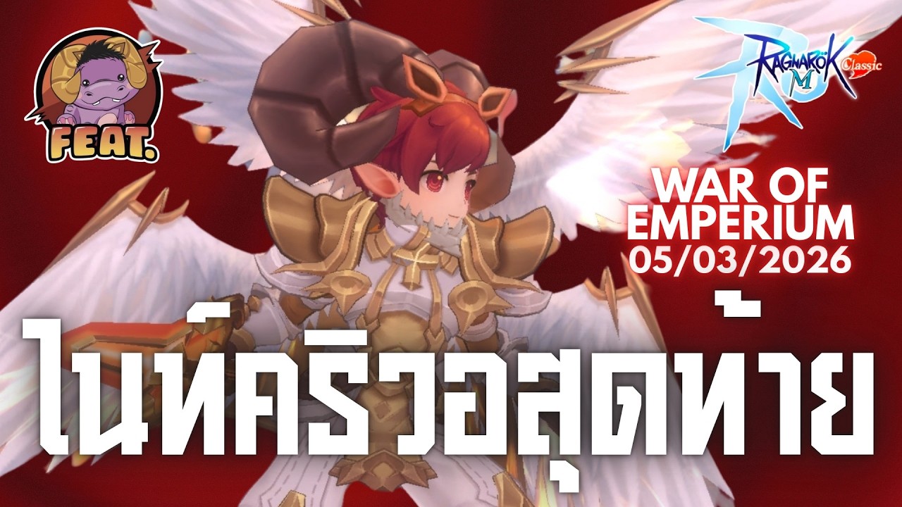 Ragnarok M: Classic | POV GodSyn WOE SS4 Week2 ไนท์คริส่งท้ายแพทใหม่