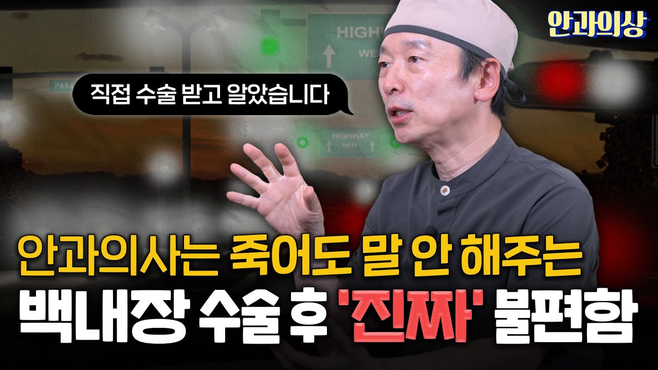 #내돈내산 안과의사가 직접 받고 말해주는 백내장 수술 후기!