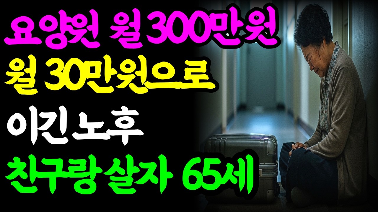 비참한 현실 300만 원 요양원 거부한 교사 4명의 반란 |  노후의지혜 | 노후사연  | 인생사연 | 노후자금사연 | 오디오북 | 전세사기 조심