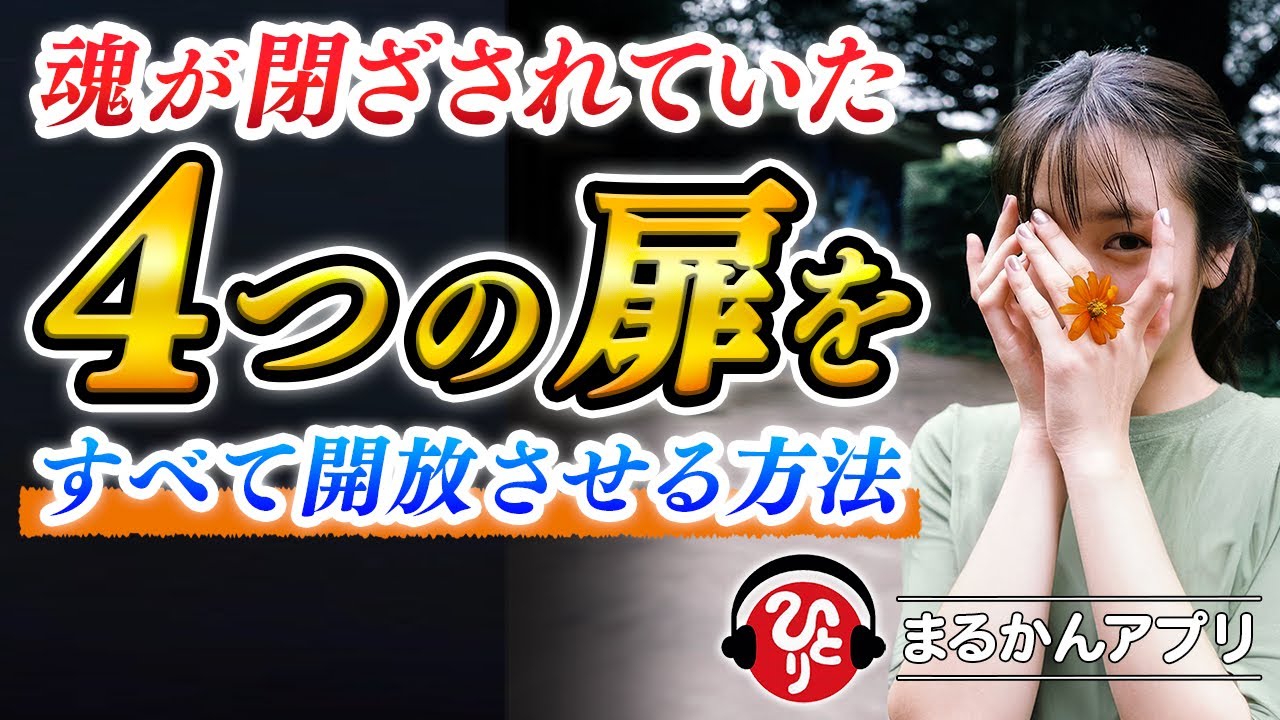 【斎藤一人】どん底から這い上がる！人間の魂を急成長させる４つの門の開き方