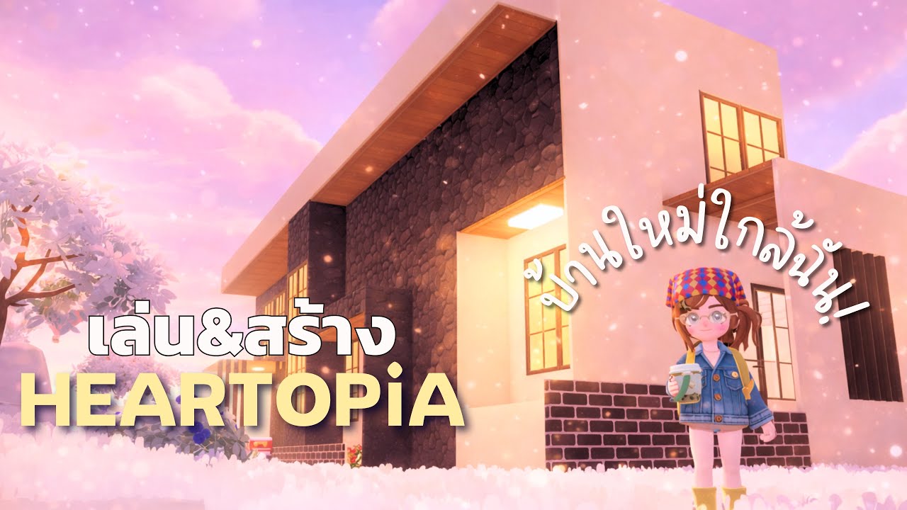 เล่น&สร้าง | ทำเควส รับเลี้ยงหมา สร้างบ้านใหม่ใกล้ฉัน! | HEARTOPiA ✨