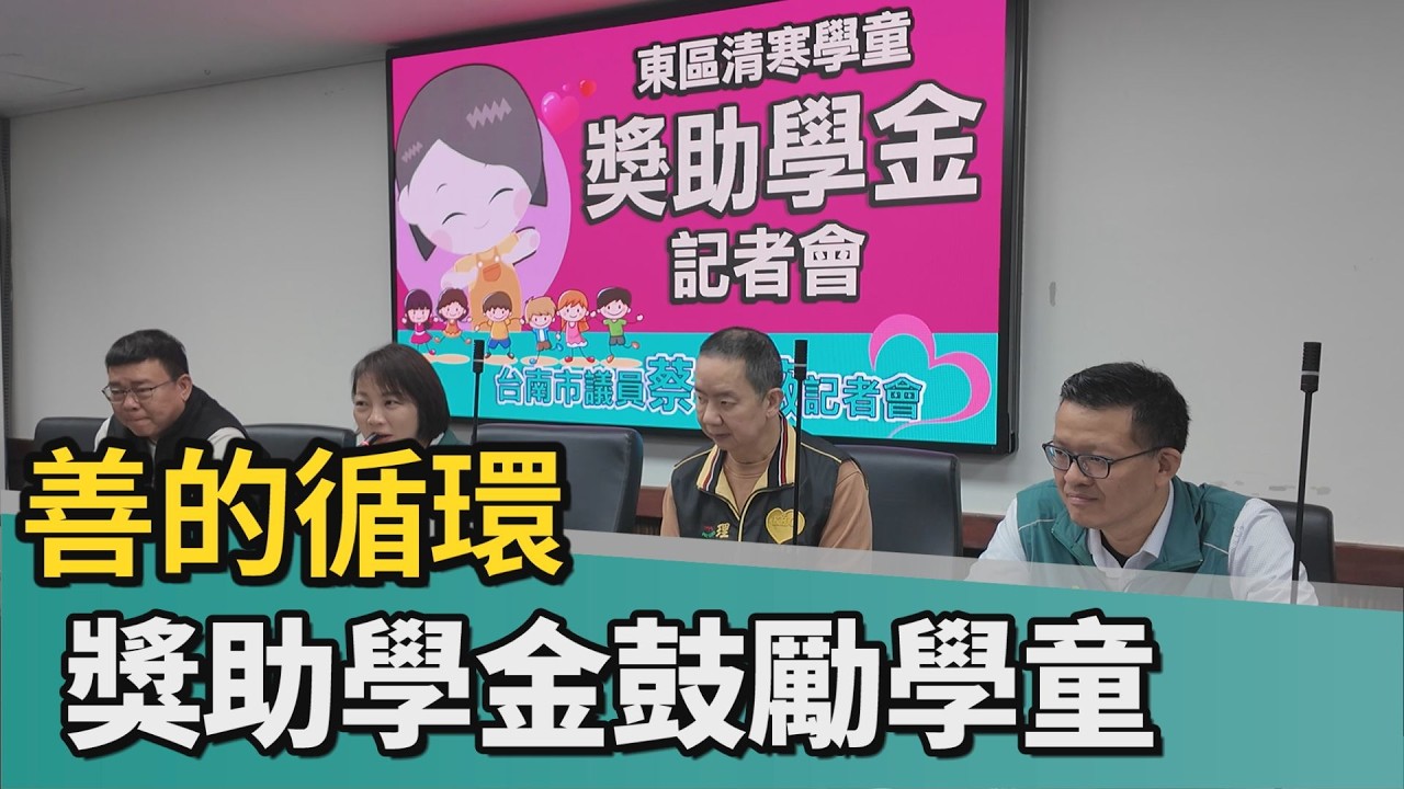 善的循環｜「東區清寒學童獎助學金」 持續散播善的循環