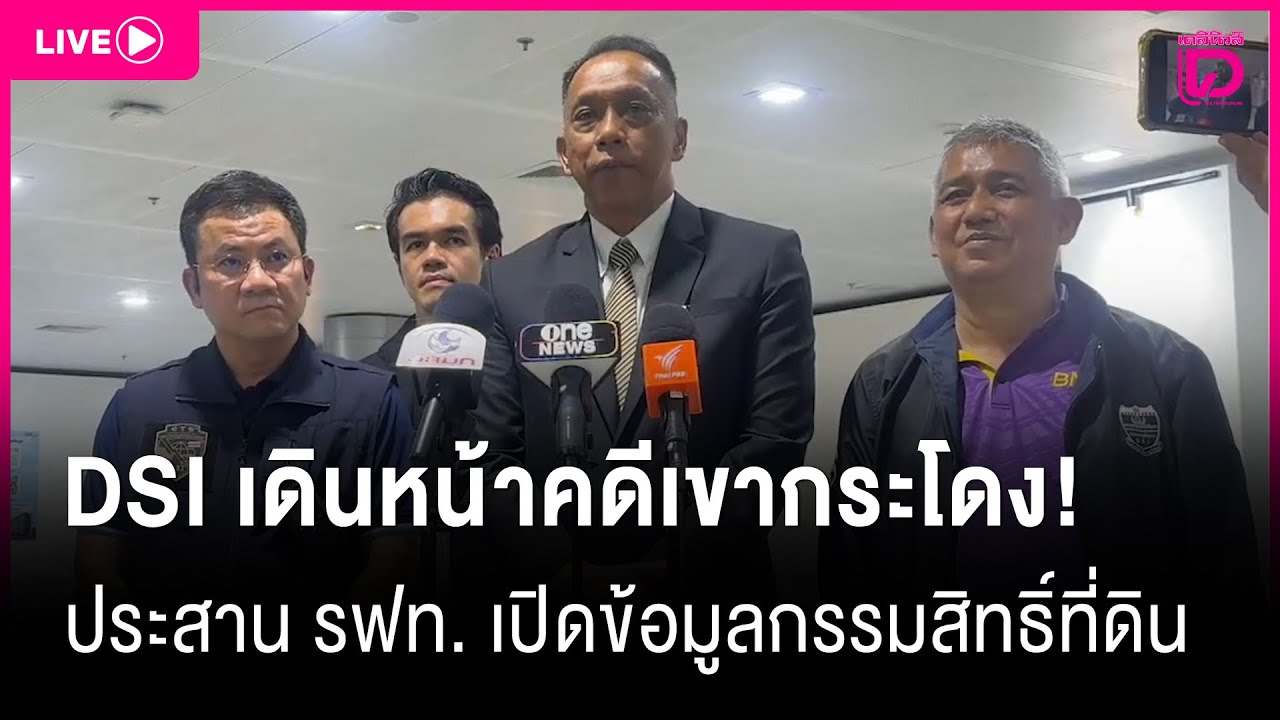 🔴 LIVE : DSI เดินหน้าคดีเขากระโดง! ประสาน รฟท. เปิดข้อมูลกรรมสิทธิ์ที่ดิน | Dailynews live 07/08/68