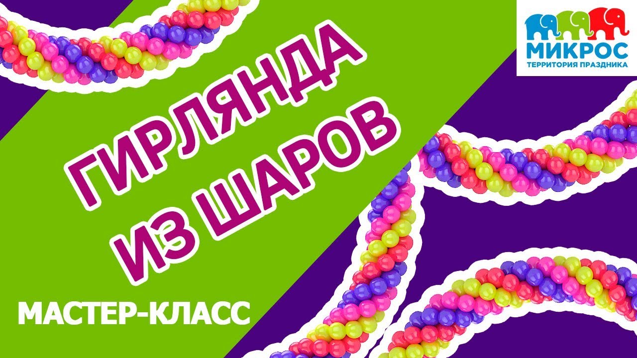 Как сделать гирлянду из воздушных шаров своими руками?