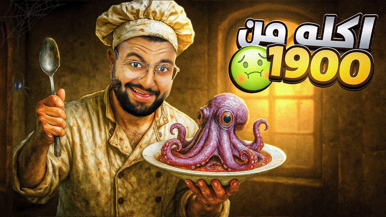 عملت اكله من 1900 سنه 🤢