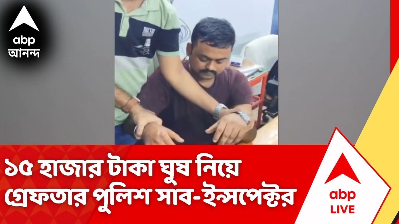 Anti Corruption Branch | ঘুষ নিতে গিয়ে হাতেনাতে পাকড়াও পুলিশ অফিসার! গ্রেফতার করল দুর্নীতি দমন শাখা