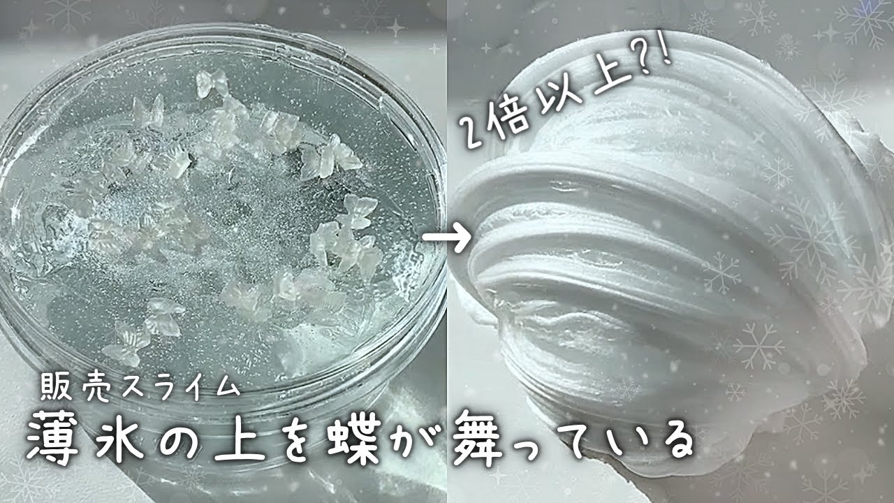 　【販売スライム】🦋✨めろ産クリアパテ　薄氷の上を蝶が舞っている　1.16 20:00〜メルカリ