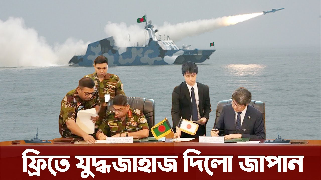বঙ্গোপসাগর ও সেন্টমার্টিনের সুরক্ষায় জাপানের নতুন যুদ্ধজাহাজ। Bangladesh Navy buying ship from Japan