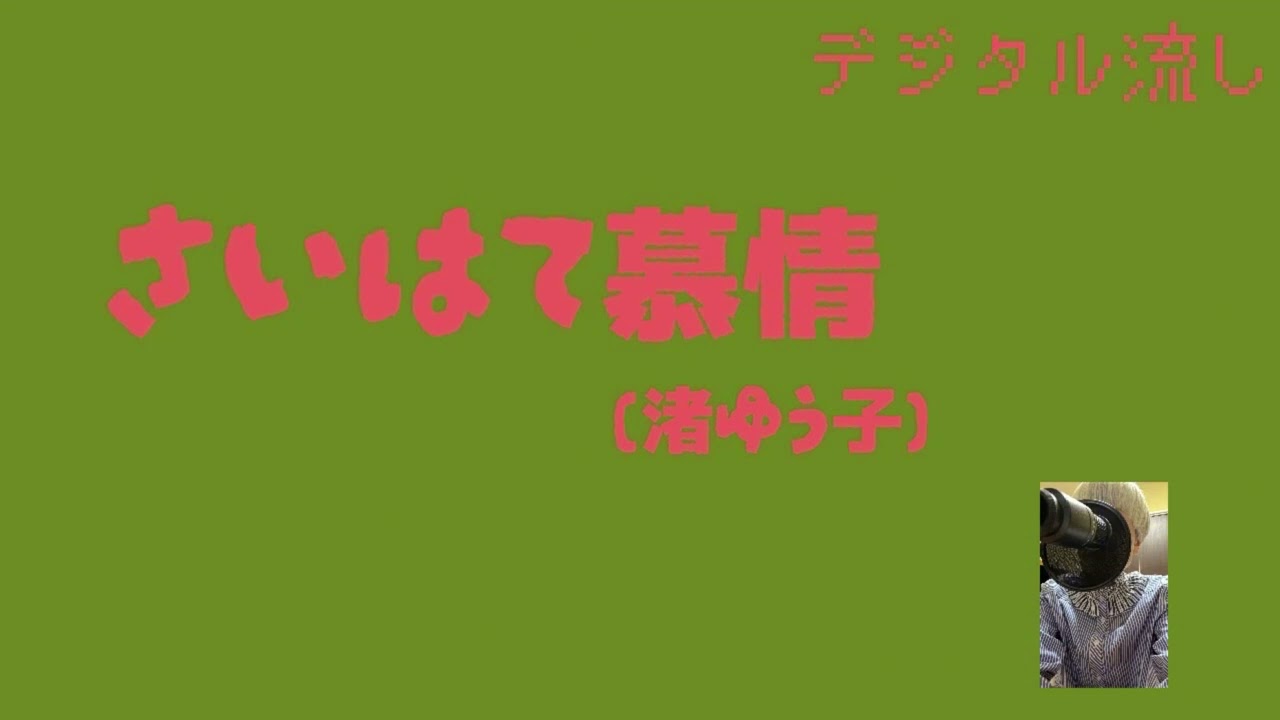 デジタル流し【　さいはて慕情（渚ゆう子）　】