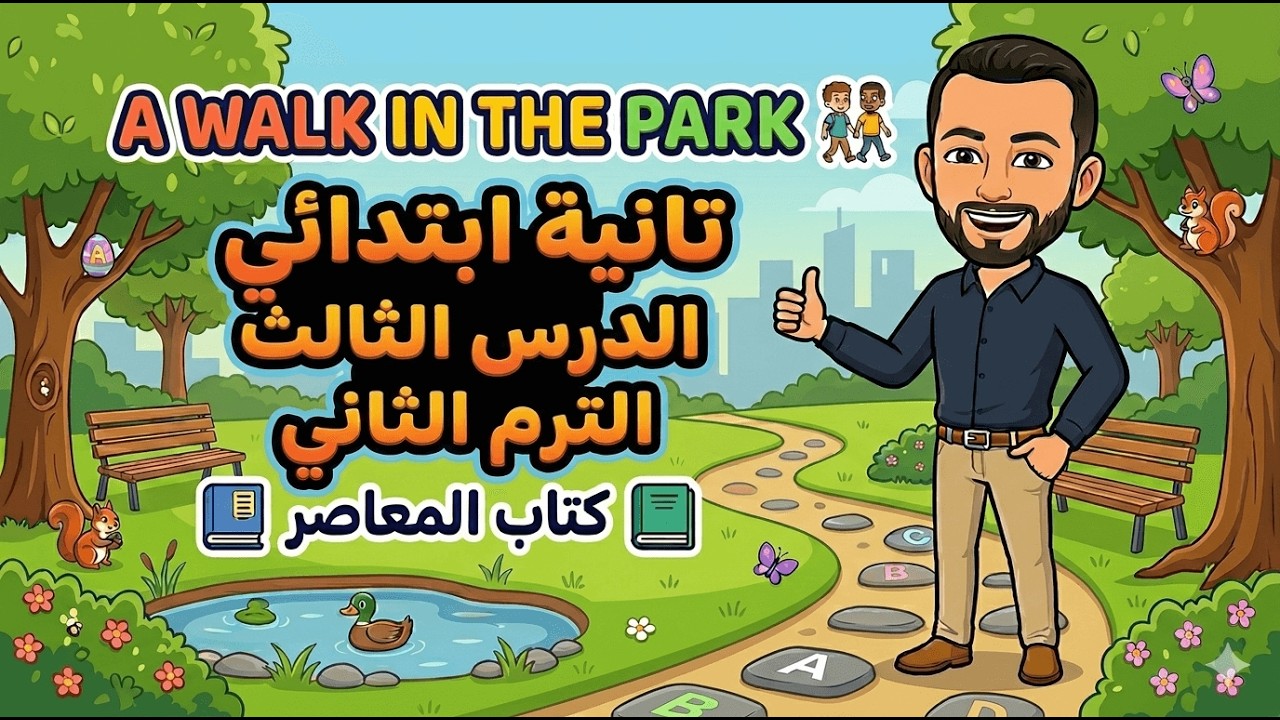 تانيه ابتدائي | الدرس 3 الوحدة 1 إنجليزي الترم الثاني كتاب المعاصر شرح سهل