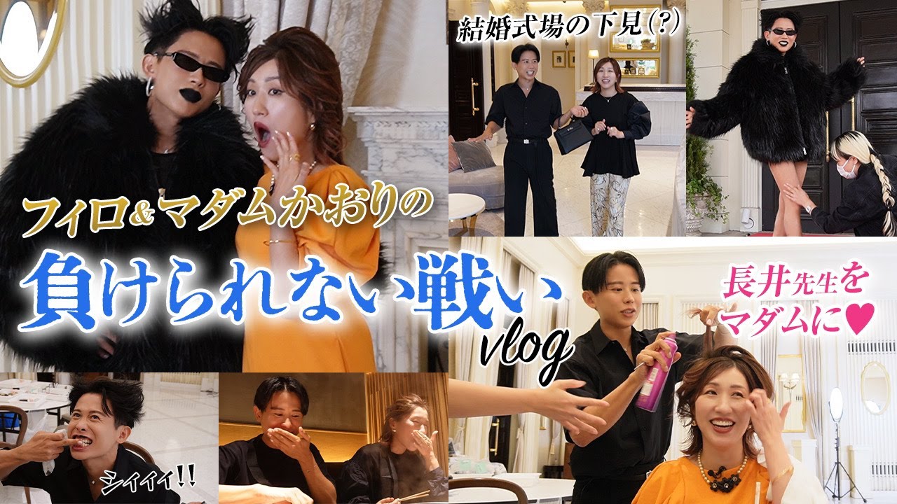 【女優の1日】長井かおり先生と負けられない戦いの日の密着よ🤍 そして小田切フィロが初登場いたしました🤍