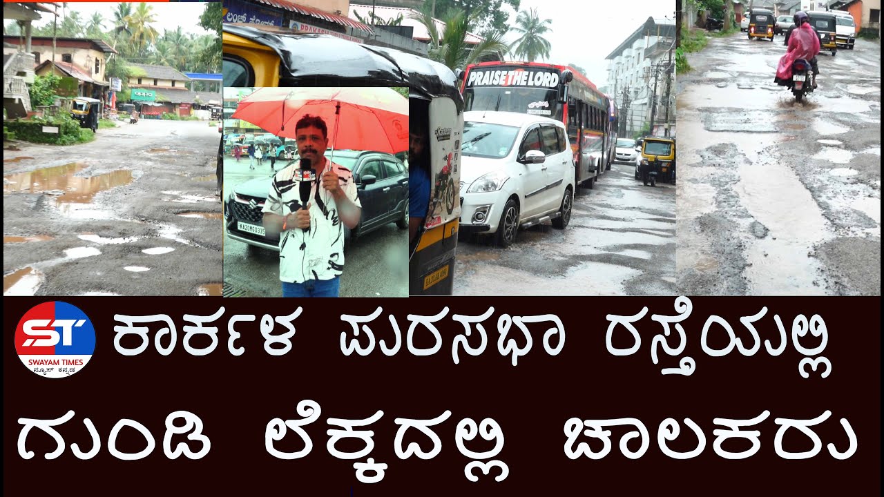 Karkala City Problem / ಕಾರ್ಕಳ ನಗರದಲ್ಲಿ ಇರುವ ಹೊಂಡ ಎಷ್ಟು. ಲೆಕ್ಕ ಮಾಡಿ