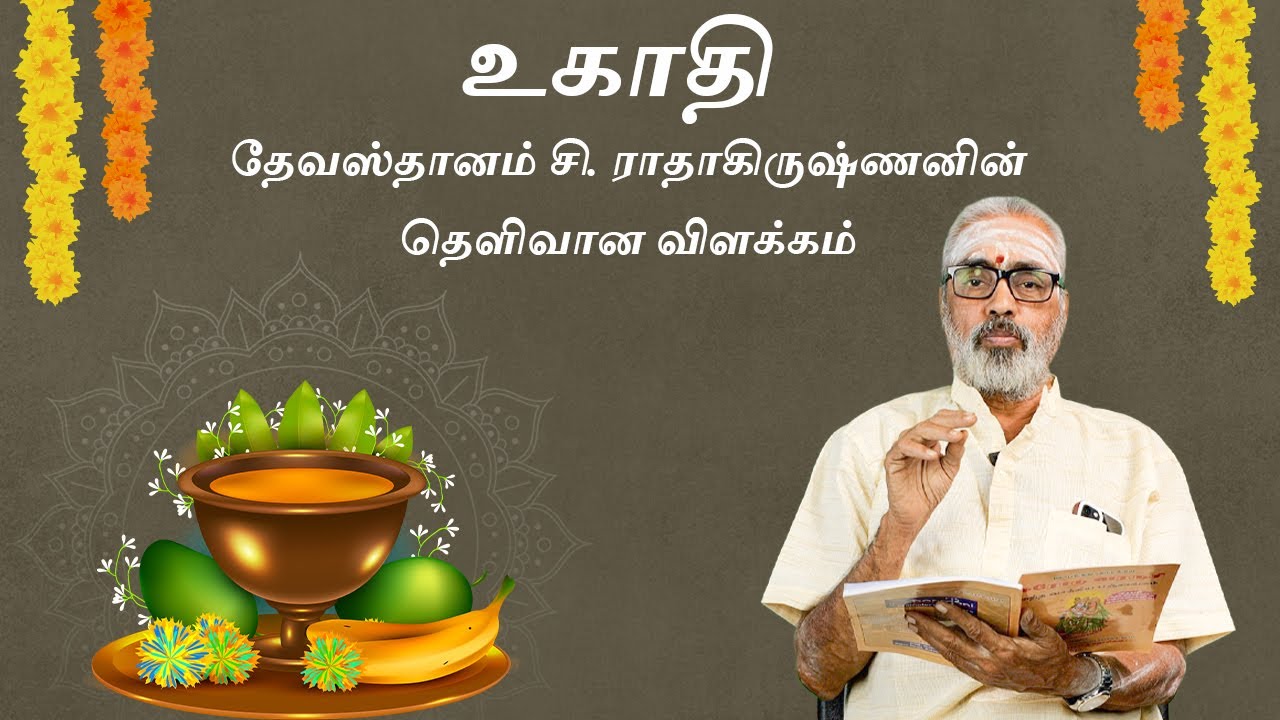 உகாதி (Ugadi) பண்டிகை | Panchangam - 2023 | Happy Telugu New Year