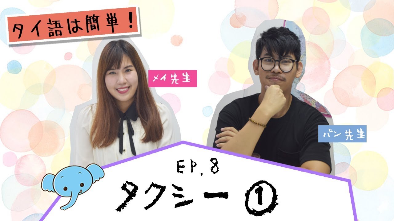 EP.8 ● タイ語は簡単！タクシー ① ● KS Language