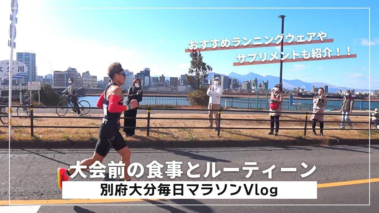 【別府大分毎日マラソン】大会前の食事とルーティーン